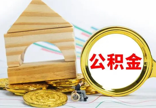 桂阳本地人怎么把公积金取出来（本地人的公积金怎么取）